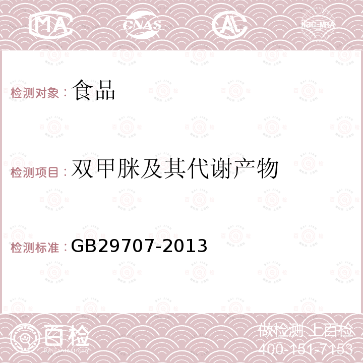 双甲脒及其代谢产物 食品安全国家标准牛奶中双甲脒残留标志物残留量的测定气相色谱法GB29707-2013