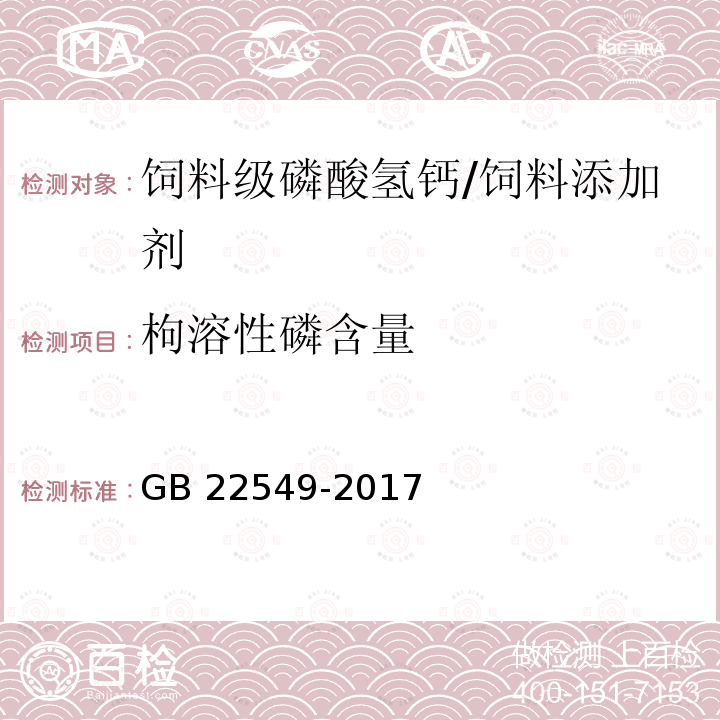 枸溶性磷含量 饲料添加剂 磷酸氢钙 （5.6）/GB 22549-2017