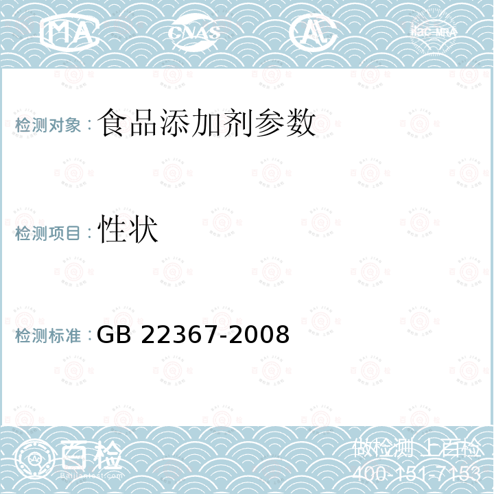 性状 GB 22367-2008 食品添加剂 天门冬酰苯丙氨酸甲酯(阿斯巴甜)
