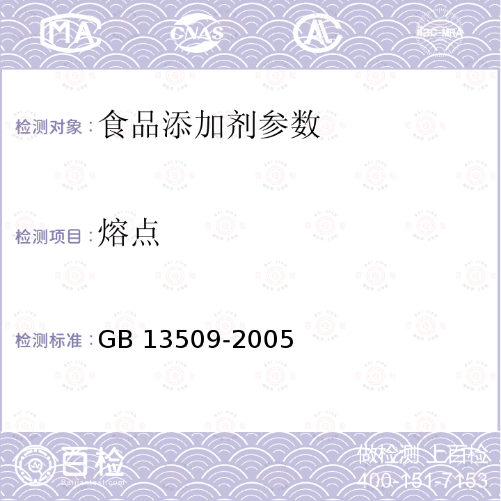 熔点 食品添加剂 木糖醇 GB 13509-2005