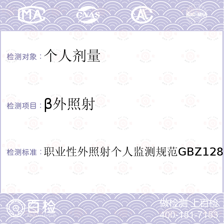 β外照射 GBZ 128-2002 职业性外照射个人监测规范