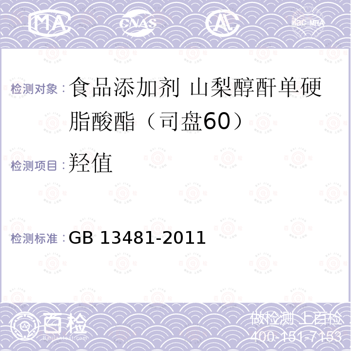 羟值 食品安全国家标准 食品添加剂 山梨醇酐单硬脂酸酯（司盘60） GB 13481-2011