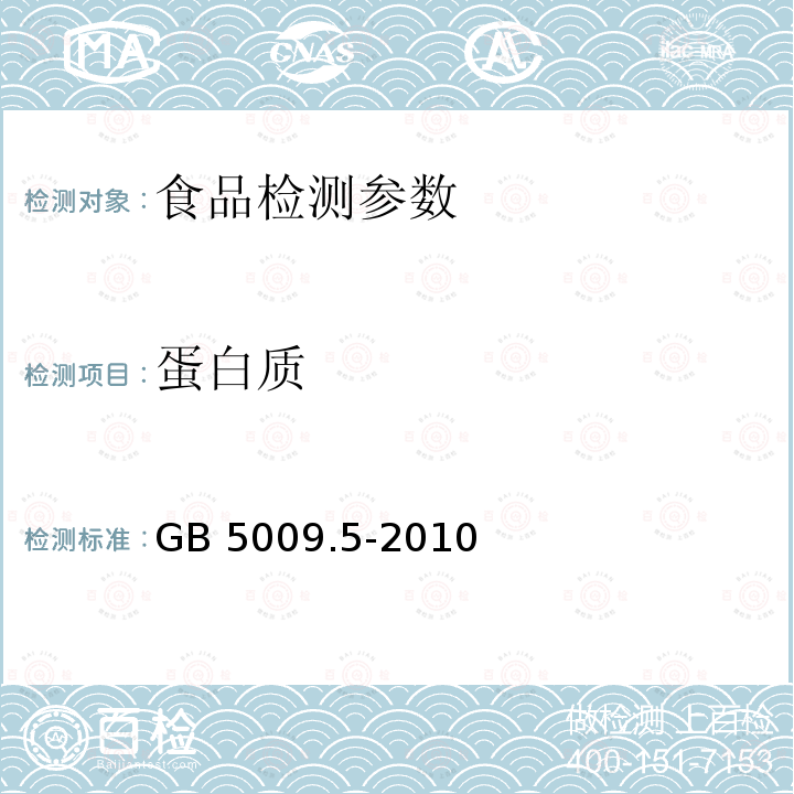 蛋白质 食品安全国家标准 食品中蛋白质的测定 GB 5009.5-2010 (凯氏定氮法)