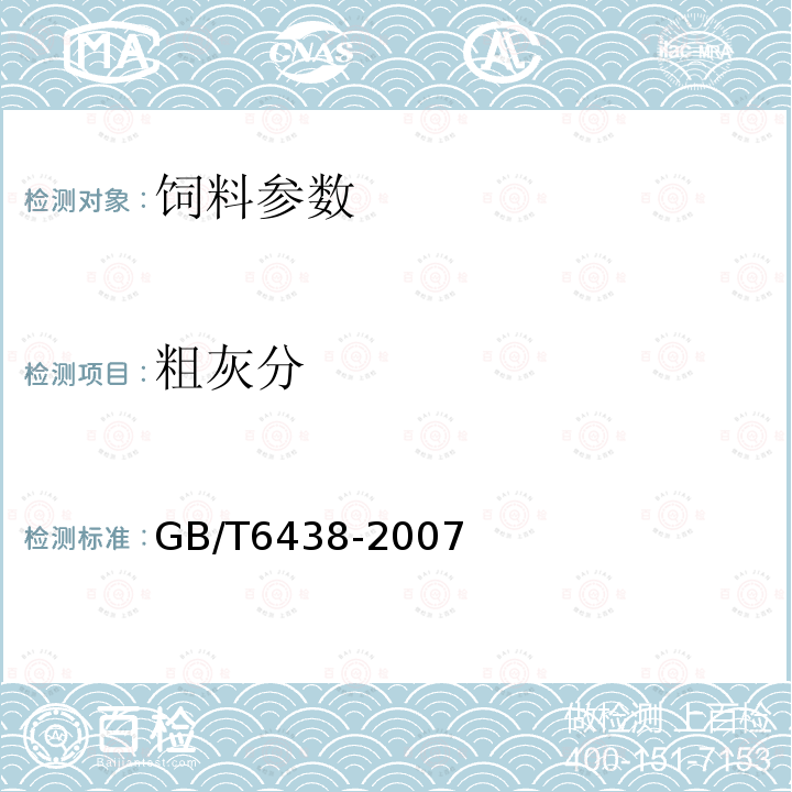 粗灰分 GB/T6438-2007　　　飼料中粗灰分的測(cè)定