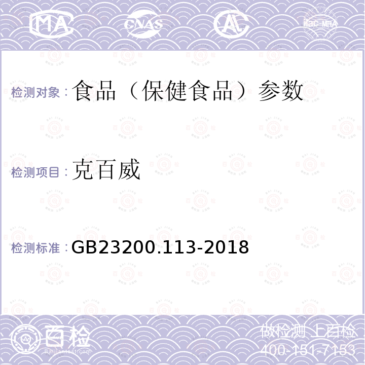 克百威 食品安全国家标准 植物源性食品中208种农药及其代谢物残留量的测定 GB23200.113-2018