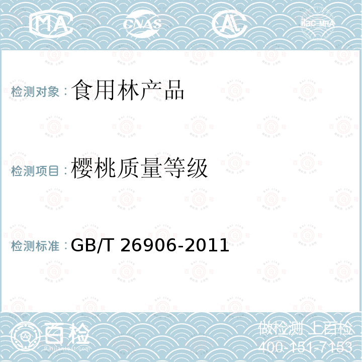 樱桃质量等级 樱桃质量等级 GB/T 26906-2011