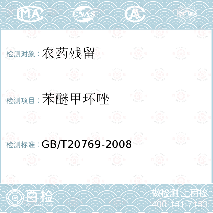 苯醚甲环唑 水果和蔬菜中450种农药及相关化学品残留量的测定液相色谱-串联质谱法