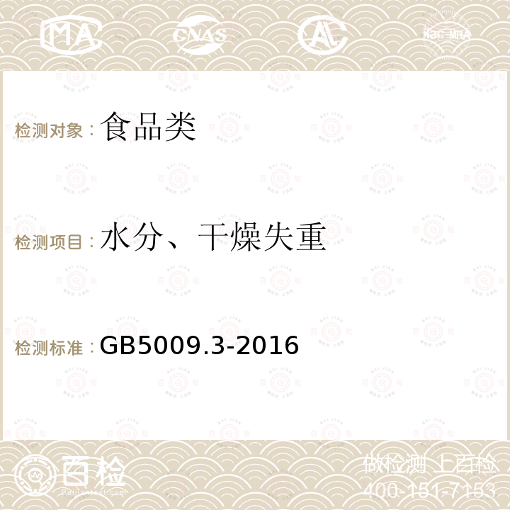 水分、干燥失重 食品安全国家标准　食品中水分的测定 GB5009.3-2016