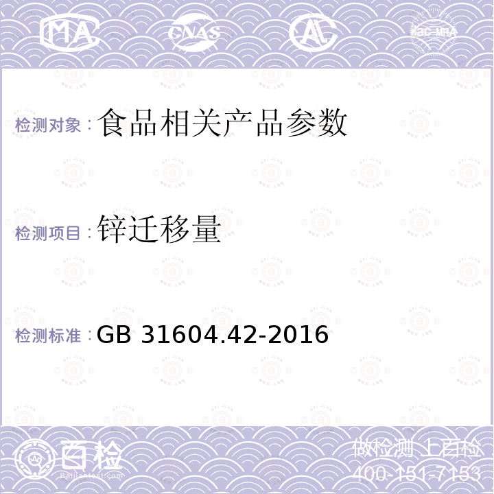 锌迁移量 食品安全国家标准 食品接触材料及制品 锌迁移量的测定 GB 31604.42-2016