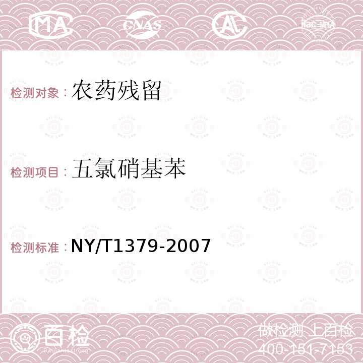 五氯硝基苯 蔬菜中334種農藥多殘留的測定氣質法和液質法