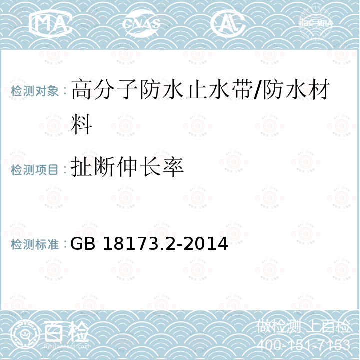 扯断伸长率 高分子防水材料 第2部分：止水带/GB 18173.2-2014