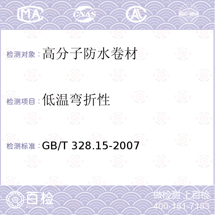 低温弯折性 建筑防水材料试验方法第15部分： 高分子防水卷材低温弯折性 GB/T 328.15-2007