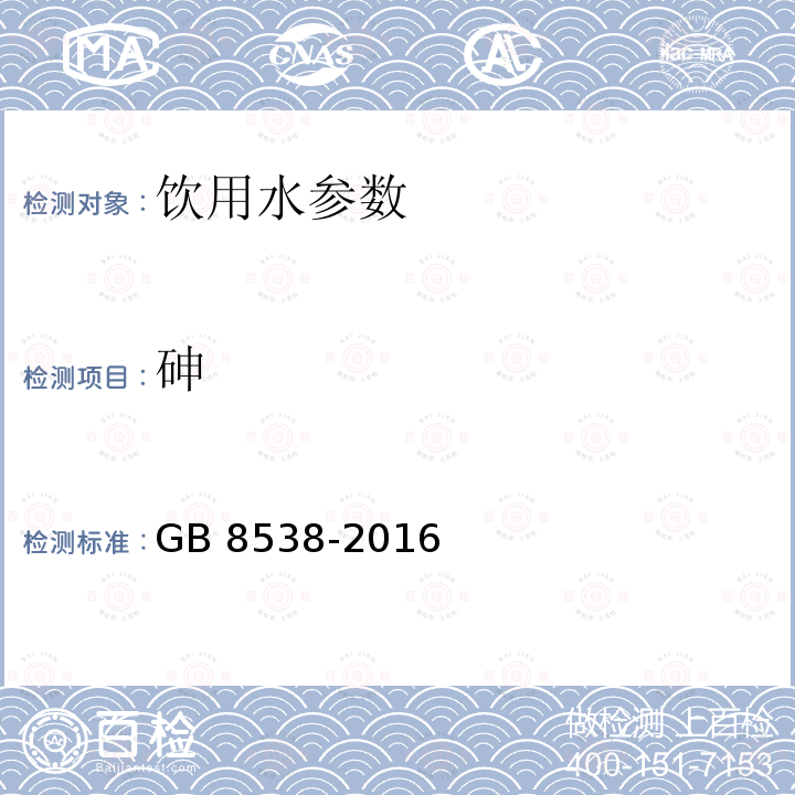 砷 食品安全国家标准 饮用天然矿泉水检验方法 GB 8538-2016