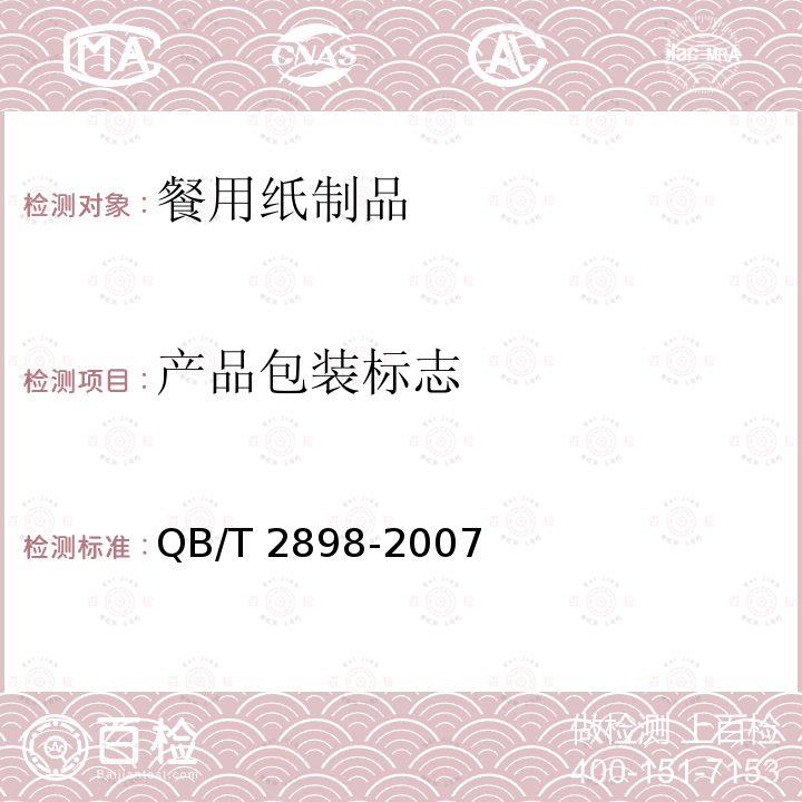 产品包装标志 QB/T 2898-2007 餐用纸制品