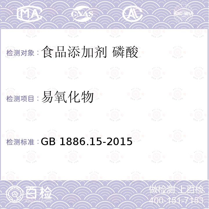 易氧化物 食品安全国家标准 食品添加剂 磷酸 GB 1886.15-2015中A.6