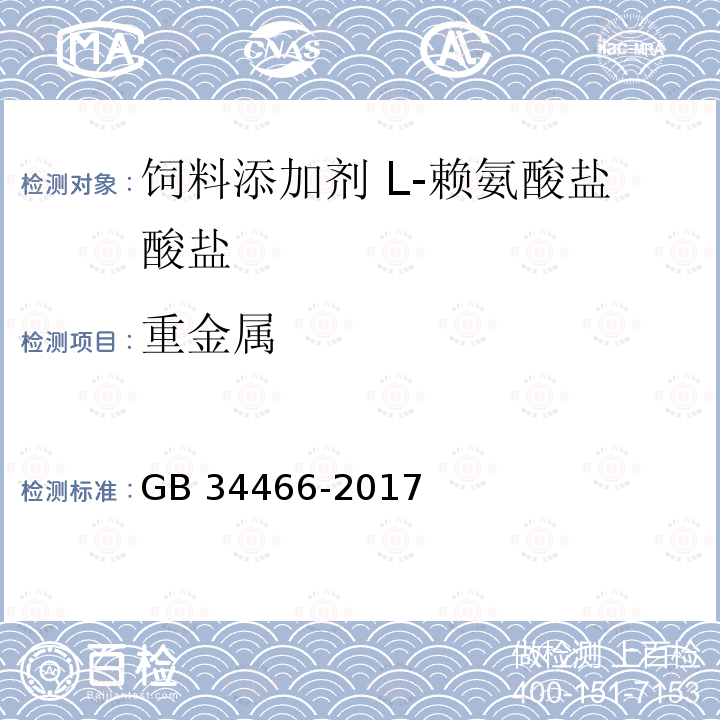 重金属 饲料添加剂 L-赖氨酸盐酸盐GB 34466-2017中的4.8