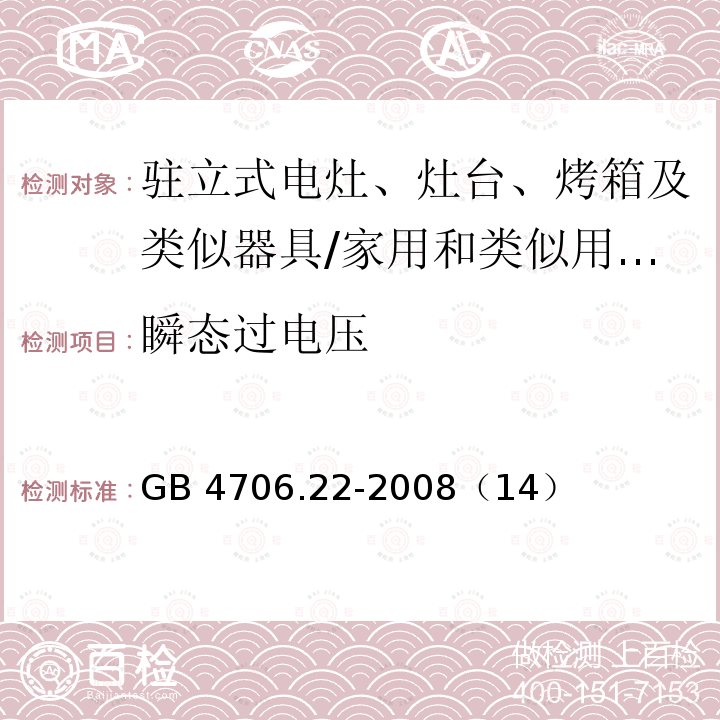 瞬态过电压 家用和类似用途电器的驻立式电灶、灶台、烤箱及类似器具的特殊要求/GB 4706.22-2008（14）