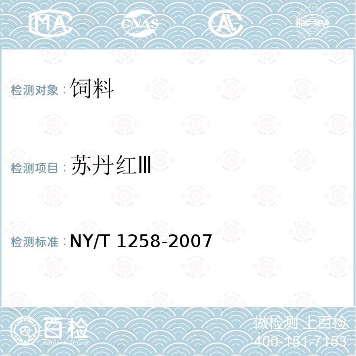 苏丹红Ⅲ 饲料中苏丹红染料的测定 高效液相谱法 NY/T 1258-2007