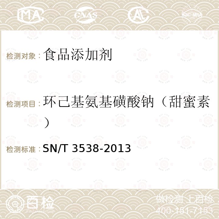 环己基氨基磺酸钠（甜蜜素） 出口食品中六种合成甜味剂的检测方法液相色谱-串联质谱法SN/T 3538-2013