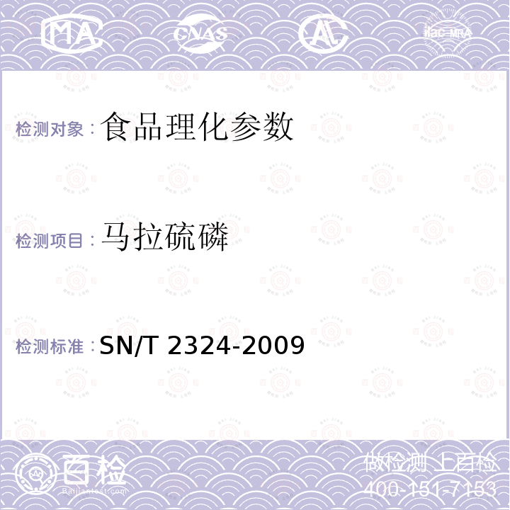 马拉硫磷 进出口食品中抑草磷毒死蜱甲基毒死蜱等33种有机磷农药残留的检测方法 SN/T 2324-2009