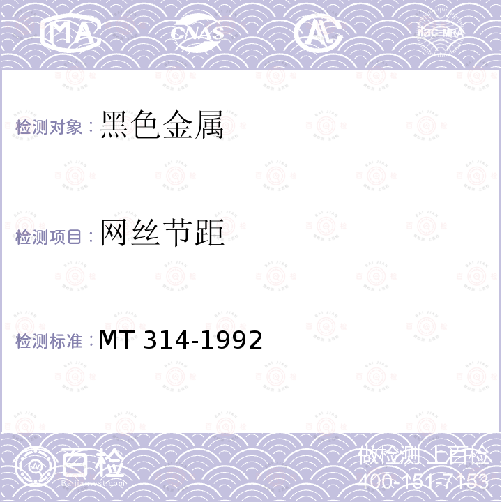 网丝节距 煤矿假顶用菱形金属网MT 314-1992　6.2.7