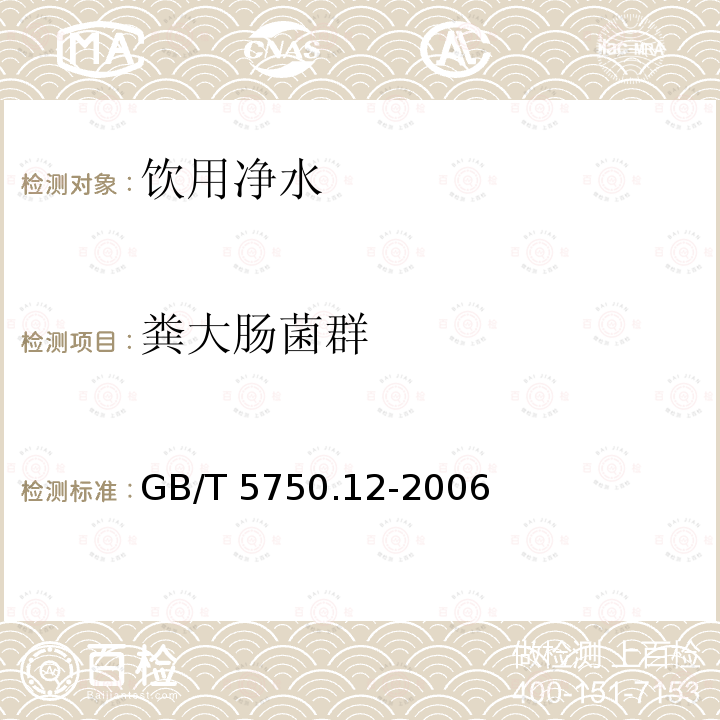 粪大肠菌群 生活饮用水标准检验方法 微生物指标GB/T 5750.12-2006（3.2）