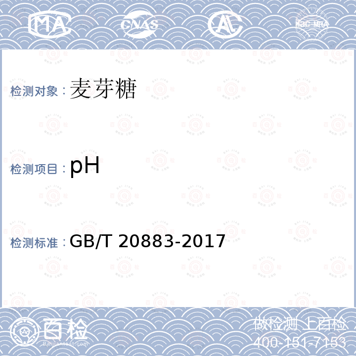 pH 麦芽糖GB/T 20883-2017中的5.6