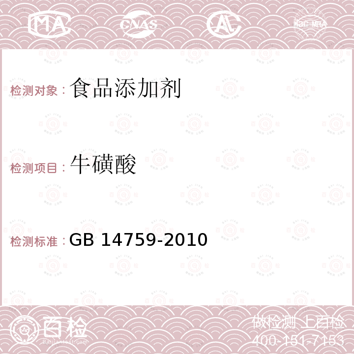 牛磺酸 GB 14759-2010 食品添加劑 牛磺酸