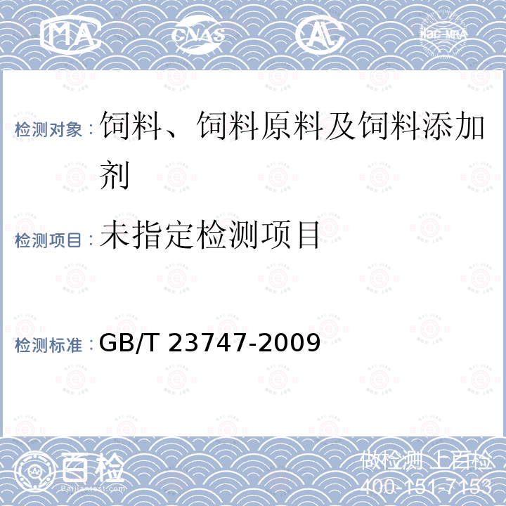  GB/T 23747-2009 饲料添加剂 低聚木糖