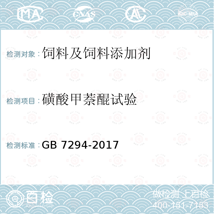 磺酸甲萘醌试验 饲料添加剂 亚硫酸氢钠甲萘醌（维生素K3） GB 7294-2017