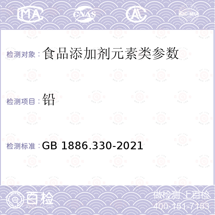 铅 食品安全国家标准食品添加剂 磷酸二氢铵 GB 1886.330-2021 附录A.5