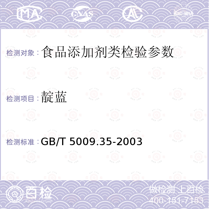 靛蓝 GB/T 5009.35-2003 食品中合成着色剂测定方法