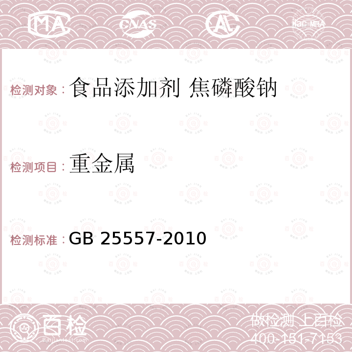 重金属 食品安全国家标准 食品添加剂 焦磷酸钠 GB 25557-2010中附录A.9