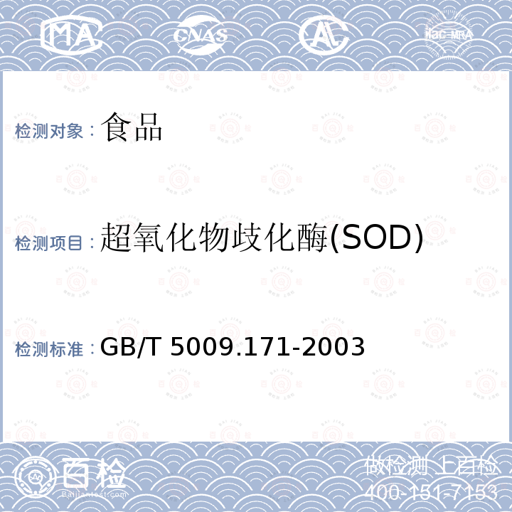 超氧化物歧化酶(SOD) 保健食品中超氧化物歧化酶(SOD)活性的测定 GB/T 5009.171-2003