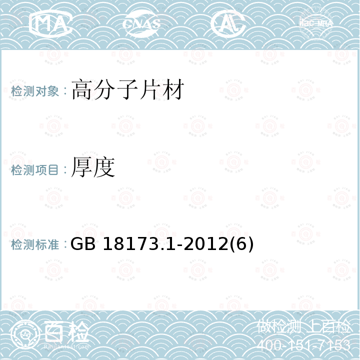 厚度 高分子防水材料 第1部分：片材GB 18173.1-2012(6)