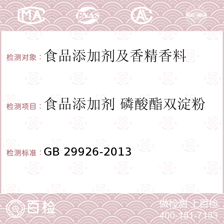 食品添加剂 磷酸酯双淀粉 GB 29926-2013 食品安全国家标准 食品添加剂 磷酸酯双淀粉