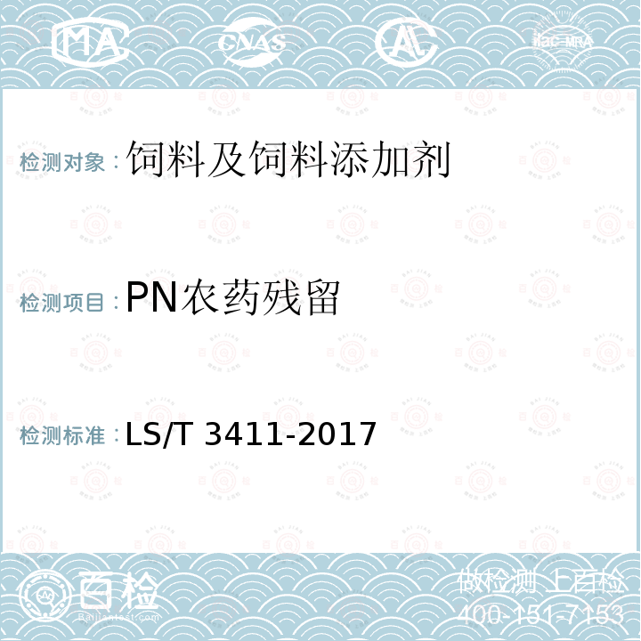 PN农药残留 中国好粮油饲用玉米 LS/T 3411-2017