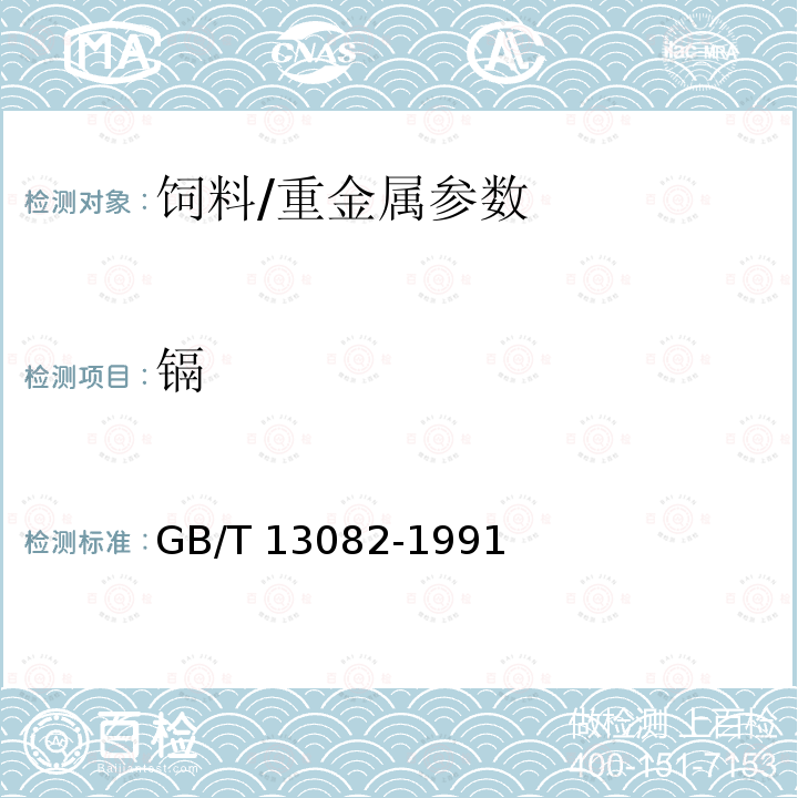 镉 饲料中镉的测定方法/GB/T 13082-1991