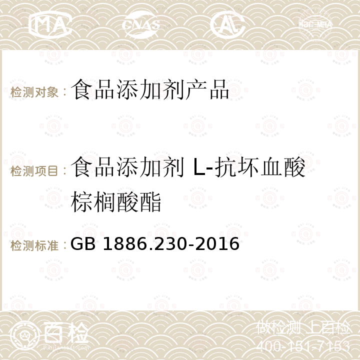 食品添加剂 L-抗坏血酸棕榈酸酯 食品安全国家标准 食品添加剂 抗坏血酸棕榈酸酯 GB 1886.230-2016