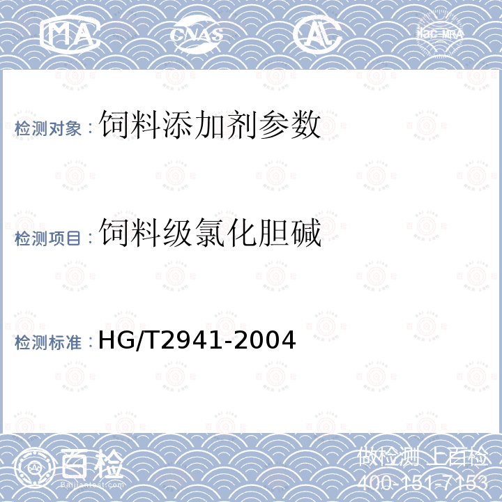 饲料级氯化胆碱 饲料级氯化胆碱的测定HG/T2941-2004