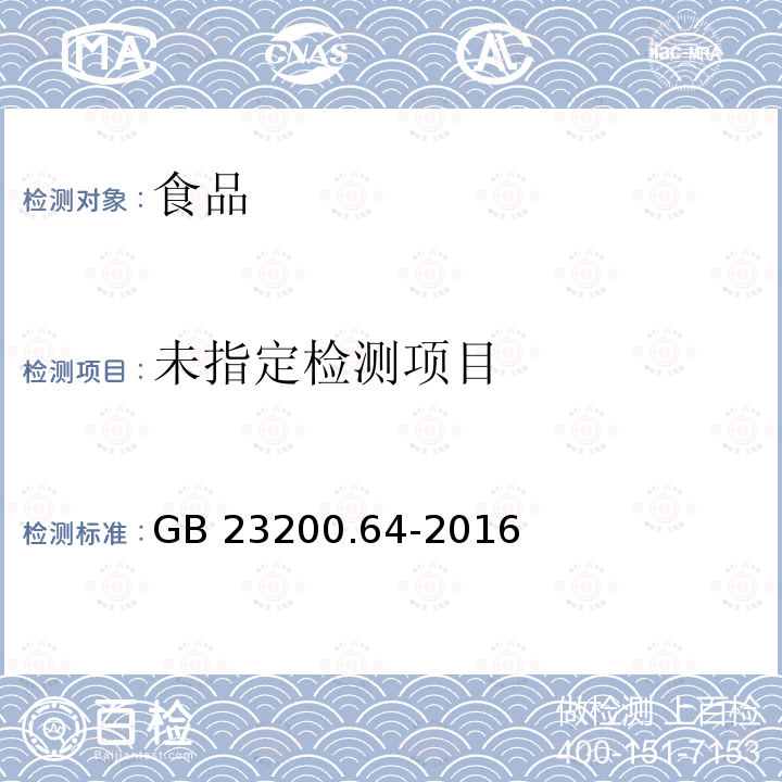 食品安全国家标准 食品中吡丙醚残留量的测定 液相色谱-质谱 质谱法GB 23200.64-2016