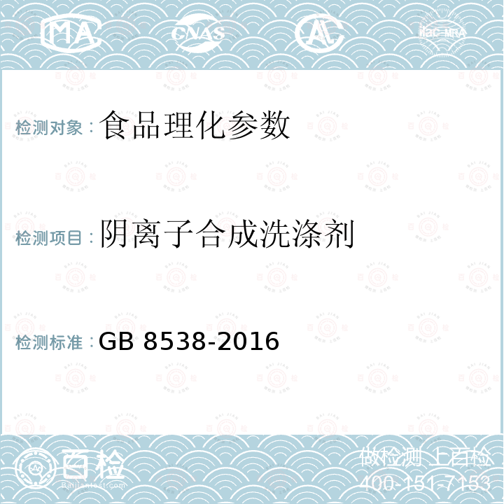 阴离子合成洗涤剂 阴离子合成洗涤剂食品安全国家标准 饮用天然矿泉水检验方法GB 8538-2016