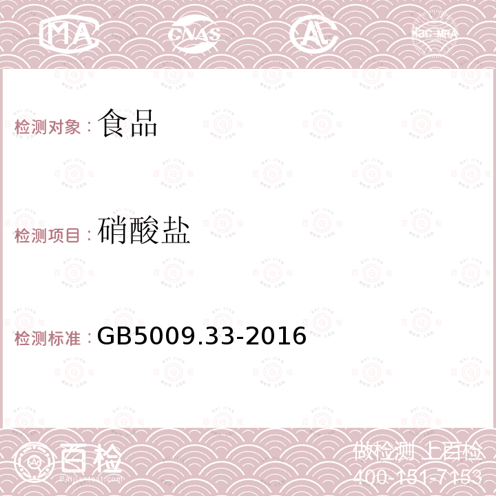 硝酸盐 食品安全国家标准食品中亚硝酸盐与硝酸盐的测定GB5009.33-2016（第三法）