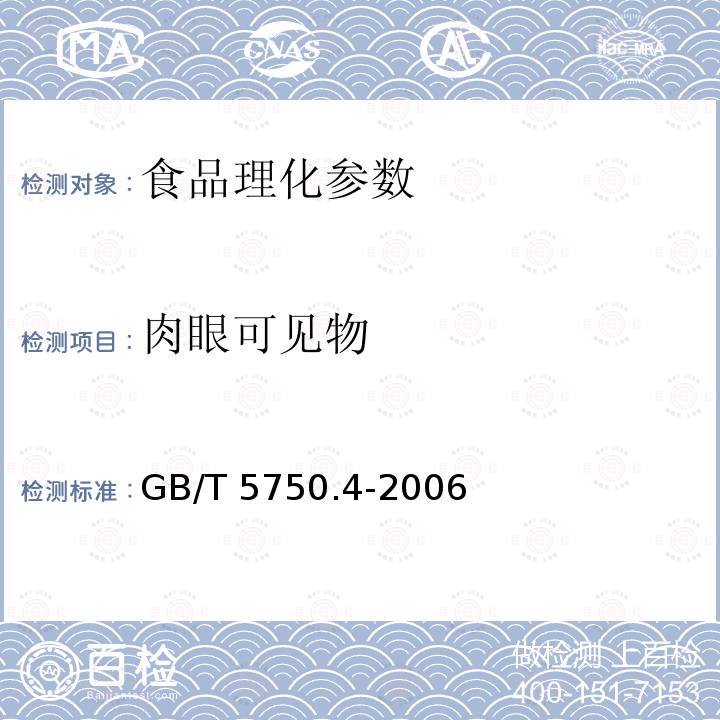 肉眼可见物 生活饮用水标准检验方法 感官性状和物理指标 GB/T 5750.4-2006　　　　　