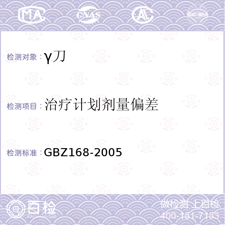 治疗计划剂量偏差 X、γ射线头部立体定向外科治疗放射卫生防护标准