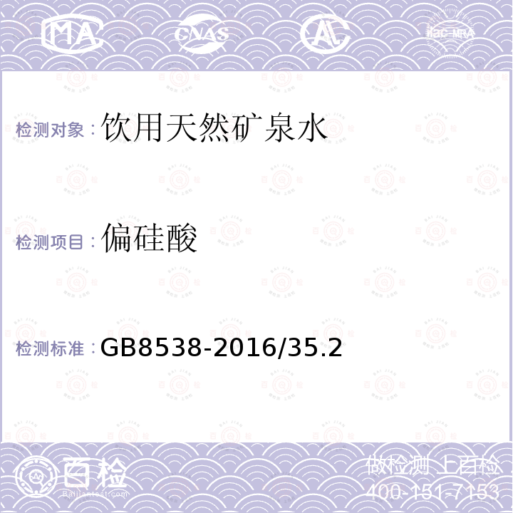 偏硅酸 食品安全国家标准 饮用天然矿泉水标准检验方法 硅钼蓝光谱法GB8538-2016/35.2