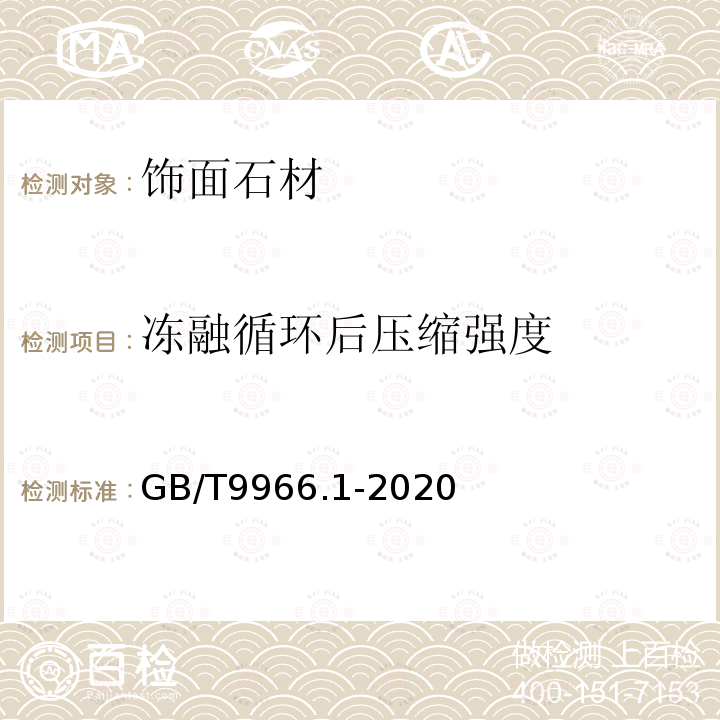 冻融循环后压缩强度 天然饰面石材试验方法 第1部分:干燥、水饱和、冻融循环后压缩强度试验方法 GB/T9966.1-2020