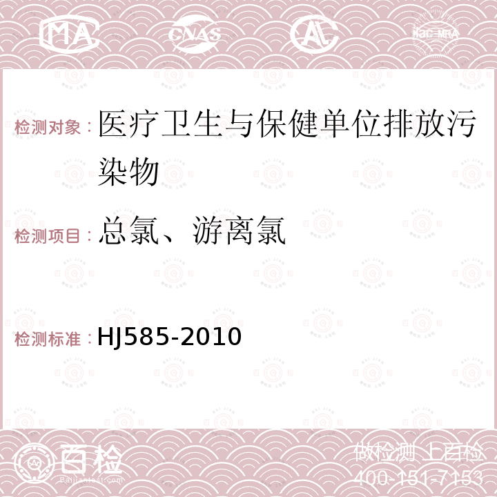 总氯、游离氯 水质 游离氯和总氯的测定N，N-二乙基-1，4-苯二胺滴定法