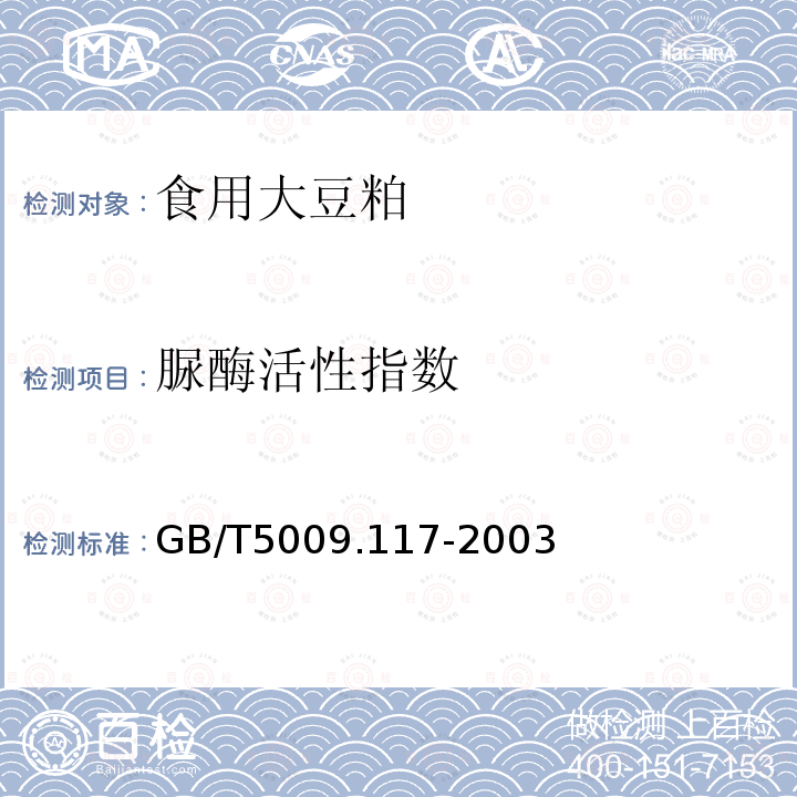 脲酶活性指數 GB/T5009.117-2003