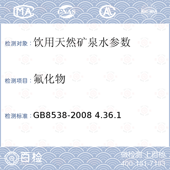 氟化物 饮用天然矿泉水检验方法 GB8538-2008 4.36.1